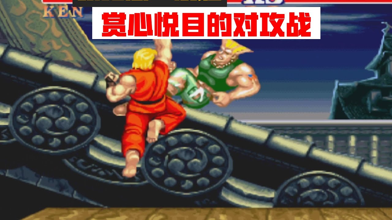 街霸2 张无忌大战浪胜,赏心悦目的对攻赛