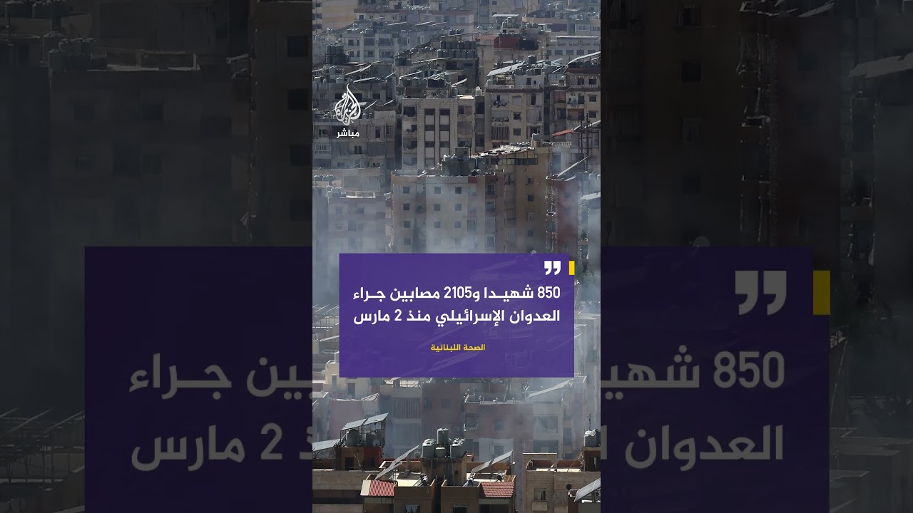 الصحة اللبنانية: 850 شهيدا و2105 مصابين جراء العدوان الإسرائيلي منذ 2 مارس