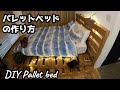 【DIY】犬に優しいパレットベッドを作ってみました【PALLET BED】