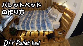 【DIY】犬に優しいパレットベッドを作ってみました【PALLET BED】