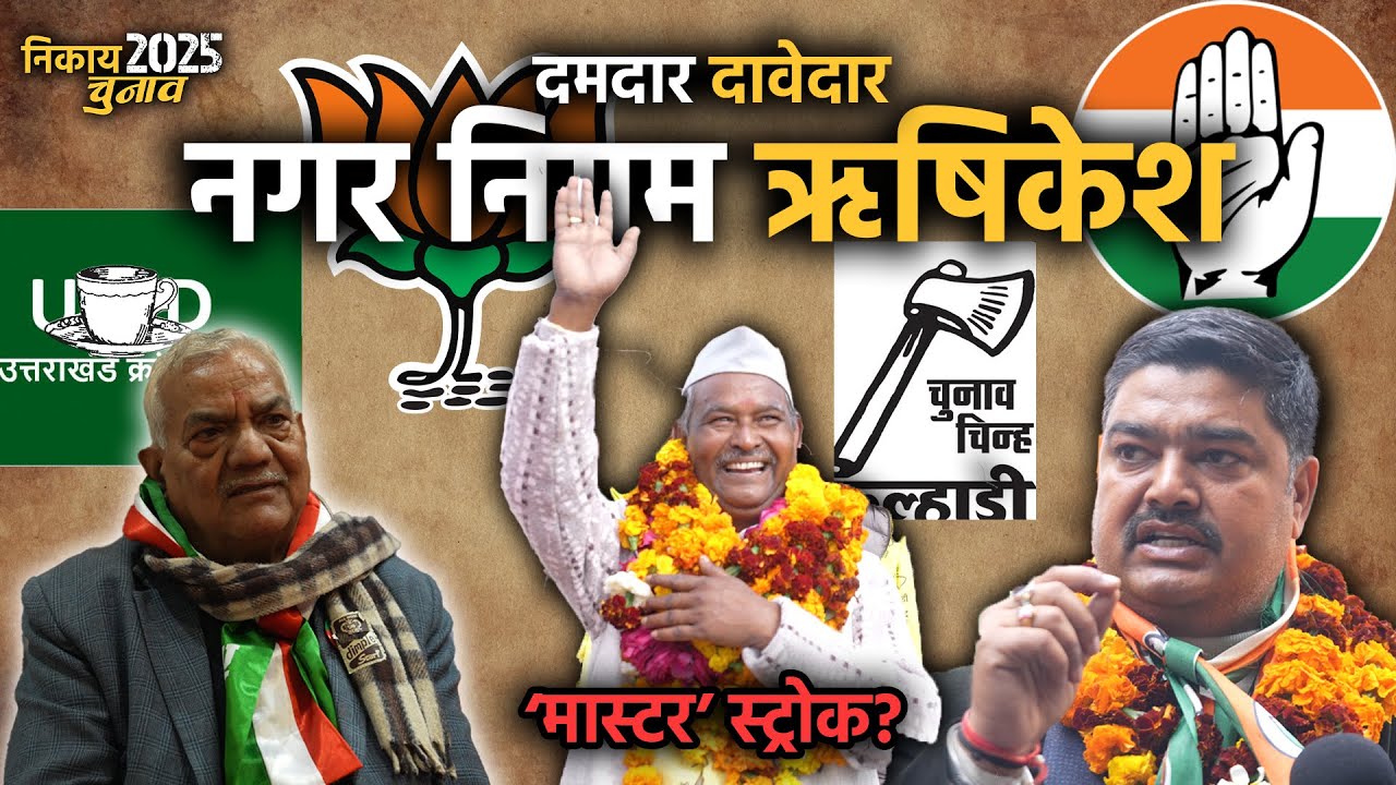 नगर निगम ऋषिकेश के 'दमदार दावेदार' | निकाय चुनाव 2025 | Nagar Nigam Rishikesh | Uttarakhand