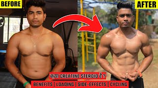 क्या CREATINE STEROID है  | BENEFITS | LOADING | SIDE-EFFECTS | CYCLING | How to use 