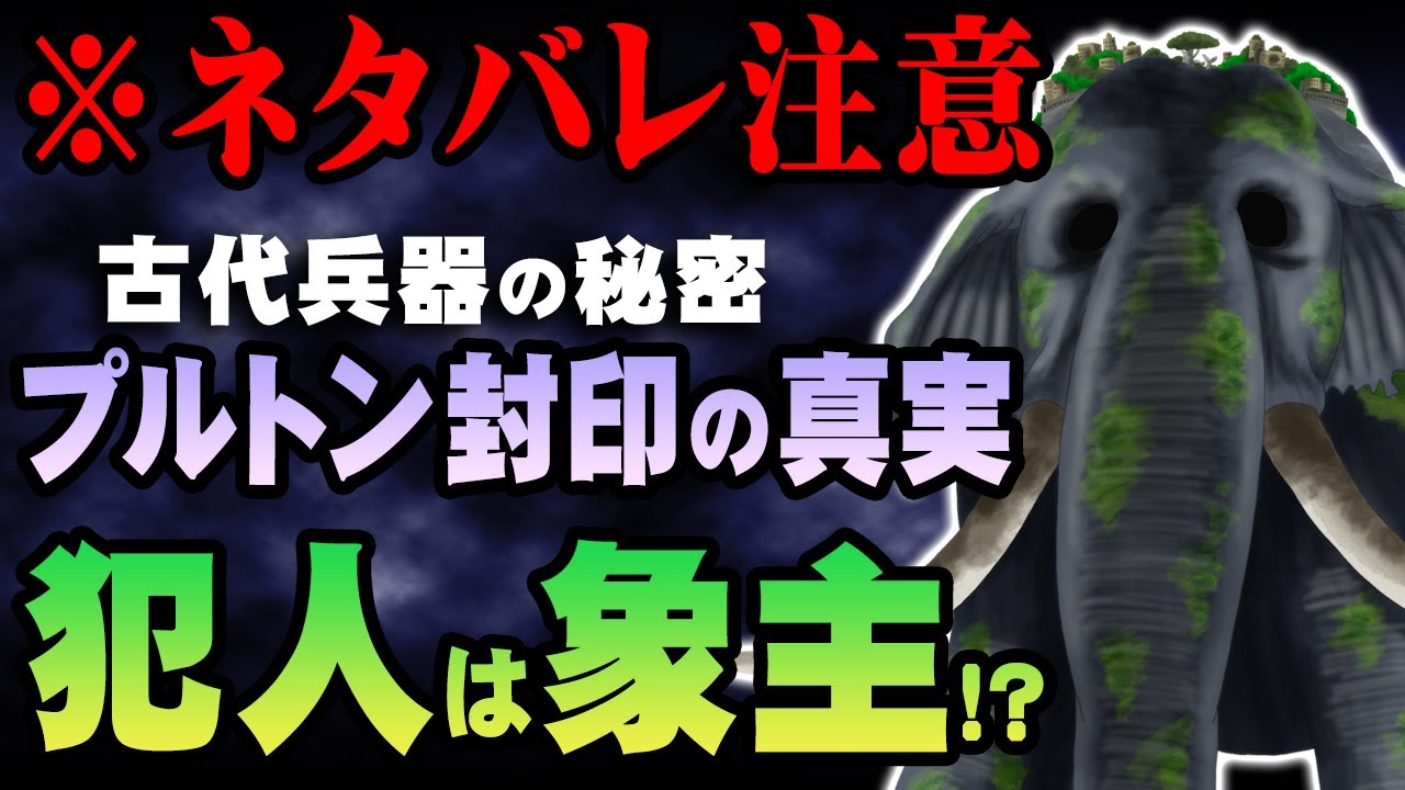 切り抜き なぜゾウがワノ国に来たか ワノ国の特殊な地形の理由全てがわかりました ワンピース 最新 考察 ジャンプ ネタバレ 注意 Youtube 切り抜き なぜゾウがワノ国に来たか ワノ国の特殊な地形の理由全てがわかりました ワンピース 最新 考察 ジャンプ ネタバレ 注意 Youtube