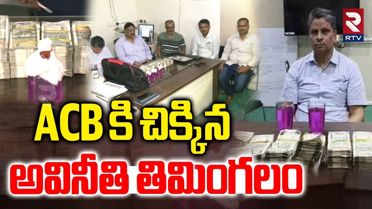 ACB కి చిక్కిన అవినీతి తిమింగలం | ACB Raid on Tribal Welfare Department ...