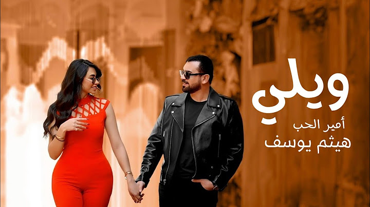 هيثم يوسف - ويلي (حصريا) 2025