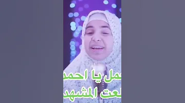 ايه العمل يا احمد 