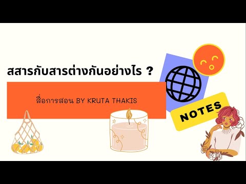 สสารกับสาร I เหมือนหรือต่างกันอย่างไร I สสารคืออะไร