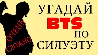 УГАДАЙ BTS ПО СИЛУЭТУ I НАСКОЛЬКО ХОРОШО ТЫ ЗНАЕШЬ BTS?