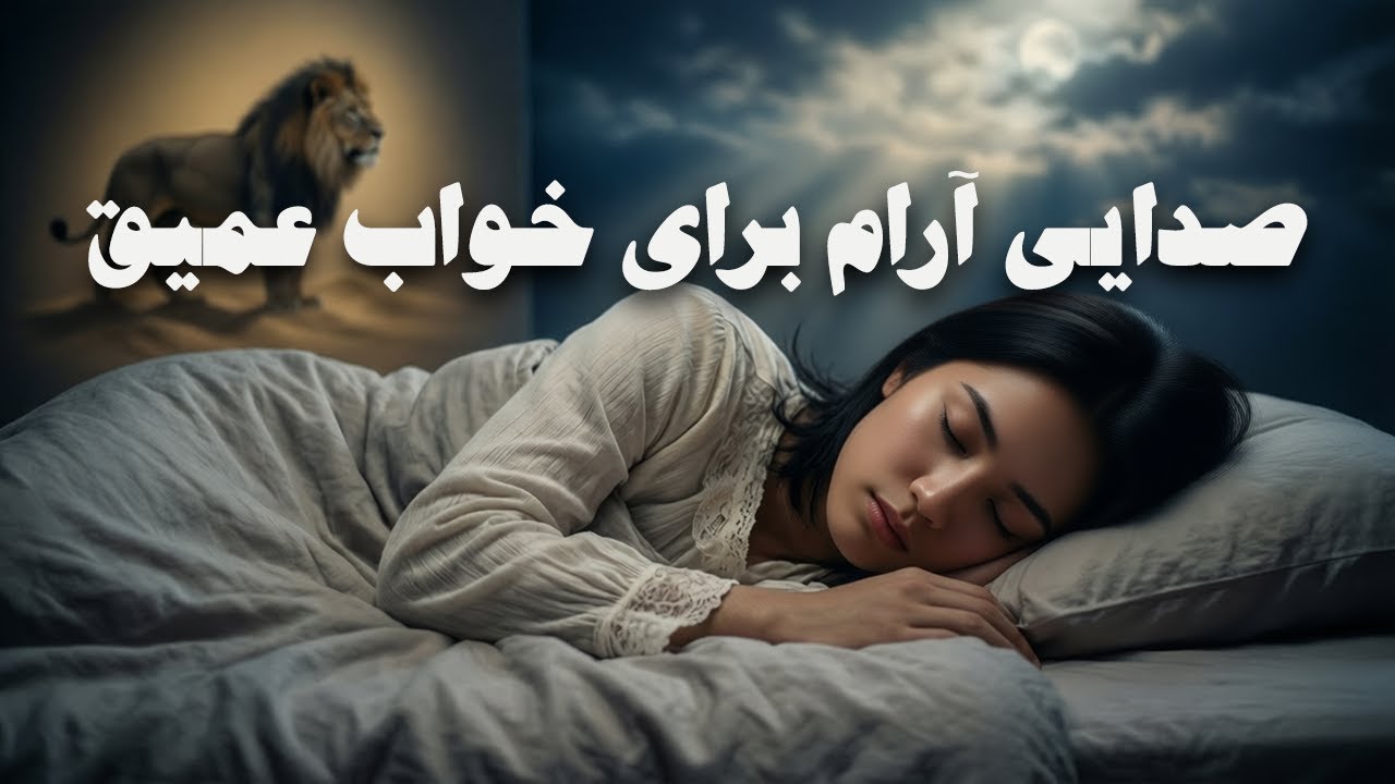 خواب عمیق با خوان دوم رستم | روایت آرام‌بخش و خواب آور هفت‌خوان برای خواب شبانه