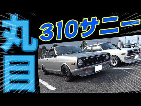 【旧車】90年代のネオクラシックカーが多数参加！310サニー R32スカイライン ロータスヨーロッパ