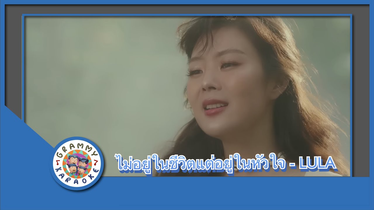 คาราโอเกะ ไม่อยู่ในชีวิตแต่อยู่ในหัวใจ (Mai-Yoo-Nai-Chee-Wit-Tae-Yoo-Nai-Hua-Jai) - LULA