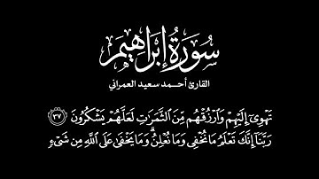 وإذ قال إبراهيم رب اجعل هذا البلد آمنا || أحمد سعيد العمراني سورة إبراهيم
