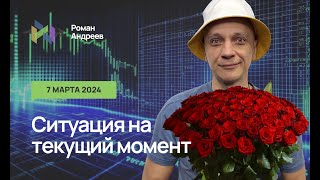 07.03.2024 Ситуация На Текущий Момент | Роман Андреев