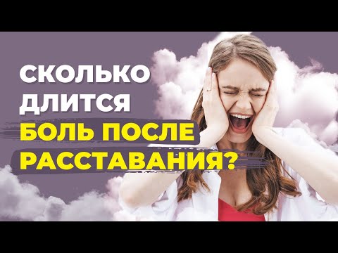 Сколько нужно времени после расставания, чтобы утихла боль? 6 этапов к счастливой жизни