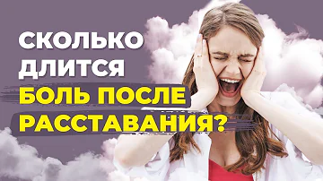 Когда станет легче после расставания