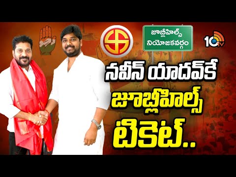 నవీన్ యాదవ్‌కే జూబ్లీహిల్స్ టికెట్ | LIVE: Naveen Yadav As Jubilee Hills Congress Candidate - 10TVNEWSTELUGU