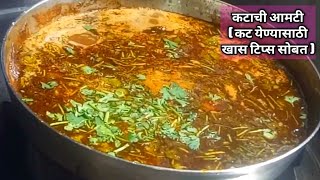 कटाची आमटी।झटपट,टिप्स सोबत बनवा पारंपरिक आमटी।Katachi Amti recipe।