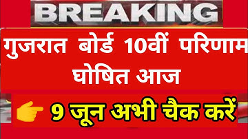 std 10th result 2020 gujarat board | gseb ssc result 2020 | 10th result 2020 date gujarat