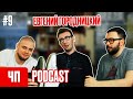 Чисто Питерская… #9 | PODCAST | Евгений Городницкий