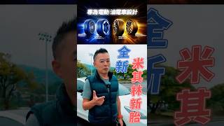 米其林全新電動 油電車專用胎！除了性能，更節能！