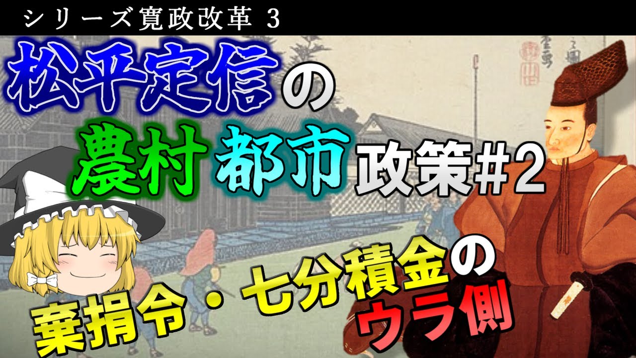 【ゆっくり解説】シリーズ寛政改革Part3 農村・都市政策編2 ~経済政策と貧民の救済~【松平定信】 YouTube