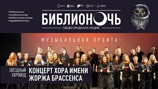 Концерт франкоязычного хора имени Жоржа Брассенса «Музыкальная орбита: ЗвёздныйХОРовод»