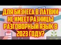 ДЛЯ БИЗНЕСА В ЛАТВИИ НЕ ИМЕЕТ РАЗНИЦЫ РАЗГОВОРНЫЙ ЯЗЫК В 2023 ГОДУ? | КРИМИНАЛЬНАЯ ЛАТВИЯ