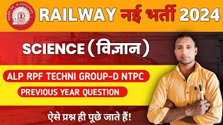 Railway ALP & Technician RPF Science Previous Year Question-16th || #science #railway...By Monu Sir