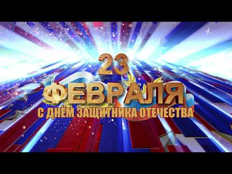 Футаж заставка к празднику 23 февраля (День защитника Отечества)