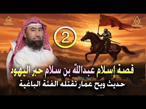 أغمض عينيك واستمع حديث ويح عمار تقتله الفئة الباغية وقصة إسلام عبد الله بن سلام الحلقة 2 نبيل العوضي 