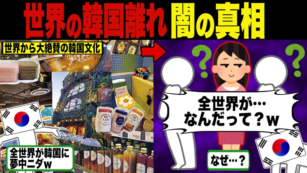 世界に人気だったのでは？世界の韓国離れ闇の真相【海外の反応・ゆっくり解説】