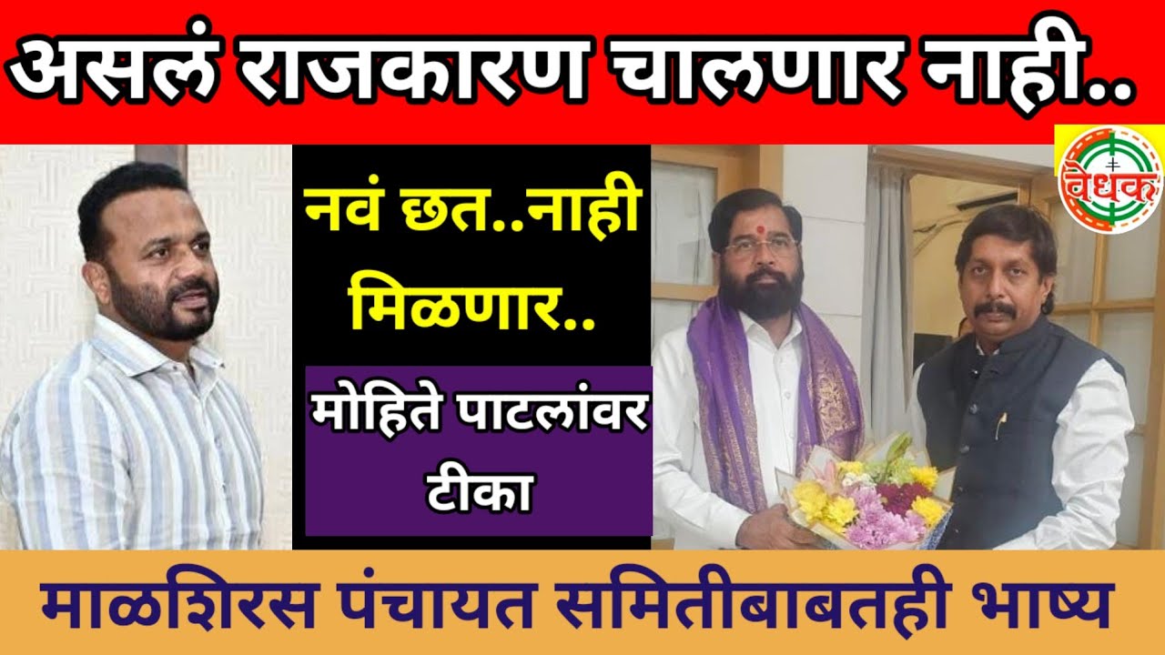 मोहिते पाटलांचे 