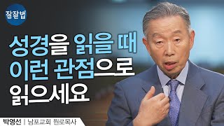 성경을 보는 관점ㅣ남포교회 박영선 원로목사ㅣ잘잘법 138회