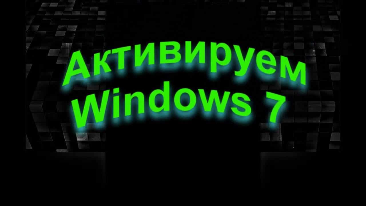Обновление для технологии активации Windows 7 / Хабр