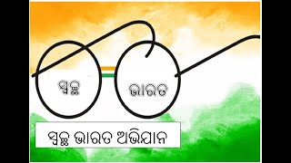 Odia Rachana / Odia Essay on Swachh Bharat Abhiyan (ସ୍ୱଚ୍ଛ ଭାରତ ଅଭିଯାନ) #OdiaRachana #odisha