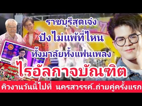 ราชบุรีสุดเจ๋ง : ปังไม่แพ้ที่ไหน แฟนเพลงมาลัย จัดเต็ม นครสวรรค์จังหวัดต่อไป #ไรอัลกาจบัณฑิต EP.677