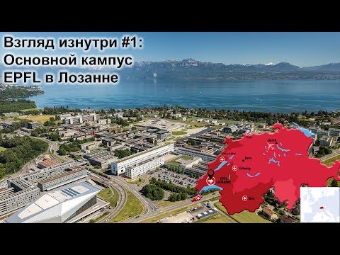 Взгляд изнутри #1: Основной кампус EPFL в Лозанне