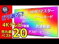 4Kテレビ 選び方のコツは あのキーワード！？売れ筋ランキングベスト20　比較と用語解説