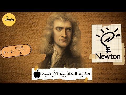القصة الحقيقة وسر إكتشاف الجاذبية إسحاق نيوتن كيف إكتشف نيوتن الجاذبية