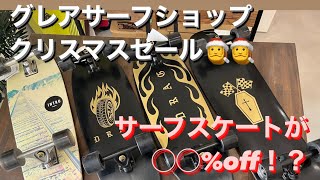 グレアサーフショップにサンタさん到来！？　クリスマスSALE