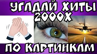 Угадай Хиты 2000-го года по картинкам I Где Логика ?