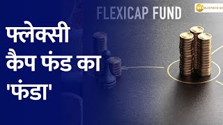 Money Guru: क्या फ्लेक्सी कैप में निवेश करना रहेगा सही | Flexi Cap | Investments | Zee Business