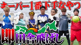 【地獄】ゴールキーパー１番下手くそなヤツ即４７都道府県ランダム移動させたら、まさかの結末に。GK。