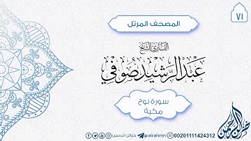 سورة نوح {71} للقارئ الشيخ عبد الرشيد صوفي