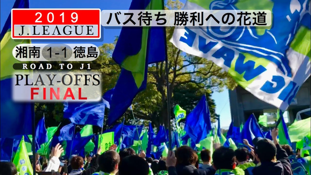 史上最大規模 湘南ベルマーレサポーターバス待ち 勝利への花道 チャント コール19j1参入プレーオフ決定戦 湘南ベルマーレ 徳島ヴォルティスshonanbmwスタジアム平塚 Youtube 史上最大規模 湘南ベルマーレサポーターバス待ち 勝利への花道 チャント コール19j1参入プレーオフ決定戦 湘南ベルマーレ 徳島ヴォルティスshonanbmwスタジアム平塚 Youtube