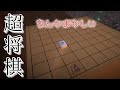 【超将棋】ずんだもんと全てがメチャクチャな将棋【VOICEVOX実況】