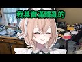 Nimi 在工作室整理完後  開始懷念大學畢業「那個整潔的自己」【Nimi Nightmare 】【vtuber 中文烤肉】