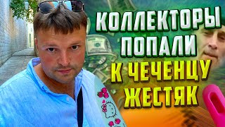 Коллекторы Огребли от Чеченца ЖЕСТЯК! Как не платить кредит 2022