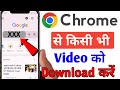 Chrome Se Video Kaise Download Kare How To Download Chrome Video Chrome Video Download Karen Chrome Se Video Kaise Download Kare How To Download Chrome Video Chrome Video Download Karen