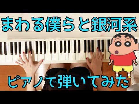 ｢まわる僕らと銀河系｣ ピアノで弾いてみた【クレヨンしんちゃん オラと博士の夏休み】ピアノソロアレンジ
